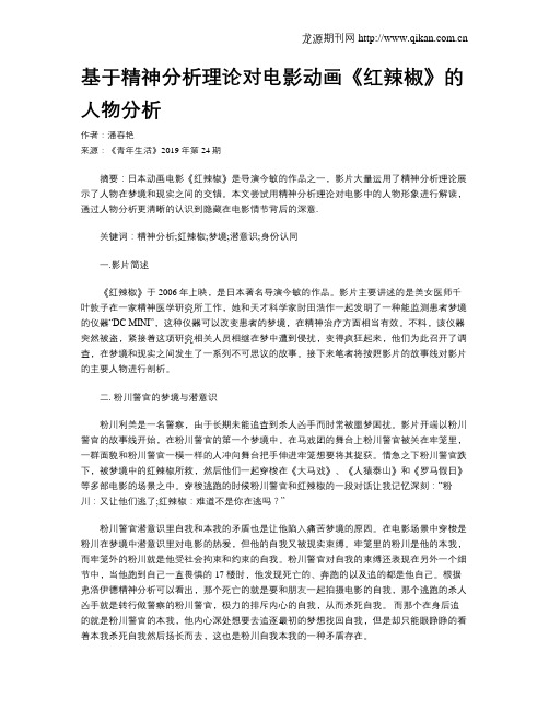 基于精神分析理论对电影动画《红辣椒》的人物分析