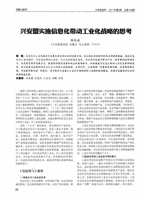 兴安盟实施信息化带动工业化战略的思考