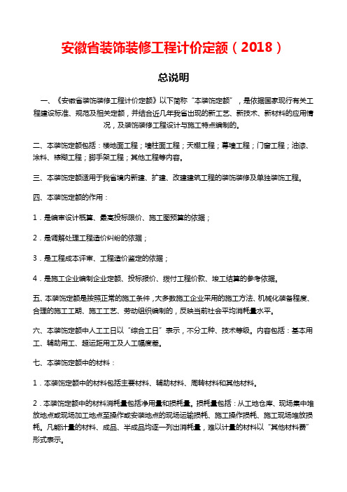 安徽省2018年装饰装修工程计价定额