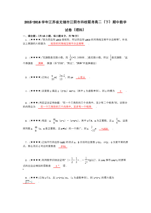 2015-2016学年江苏省无锡市江阴市四校联考高二(下)期中数学试卷(理科)