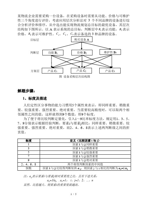 层次分析法例题