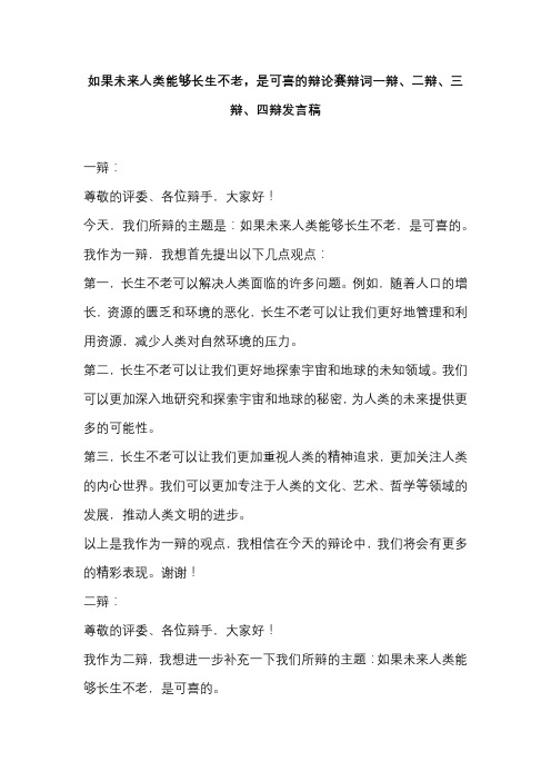 如果未来人类能够长生不老,是可喜的辩论赛辩词一辩、二辩、三辩、四辩发言稿