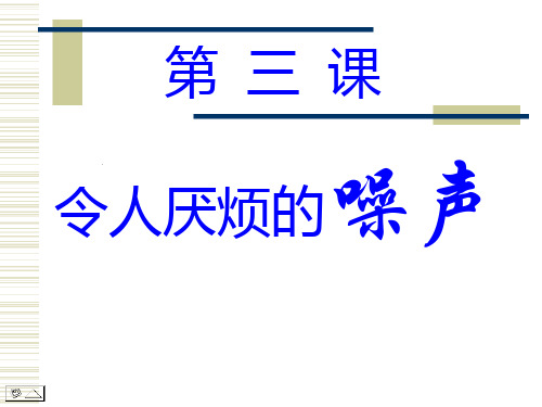 苏科物理八年级上册第一章三、噪声及控制(共37张PPT)