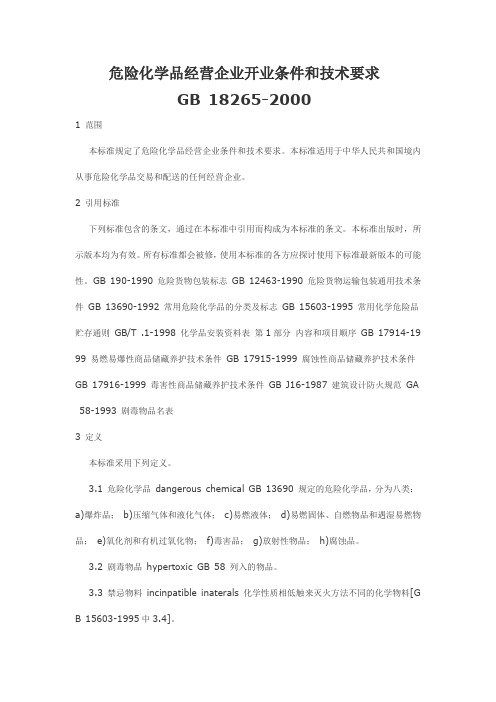 《危险化学品企业经营开业条件和技术要求》_(GB18265-2000)