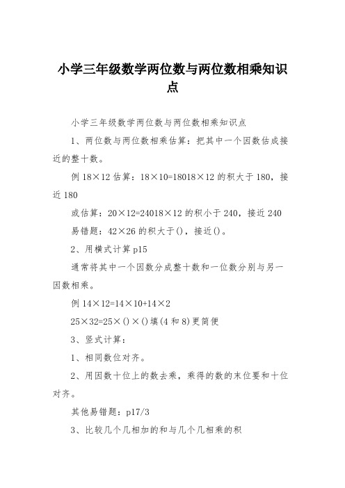 小学三年级数学两位数与两位数相乘知识点