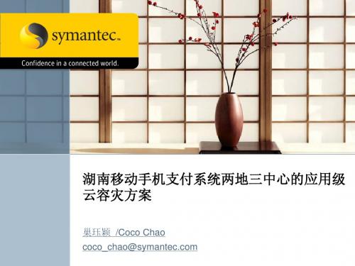 Symantec两地三中心应用级云容灾方案