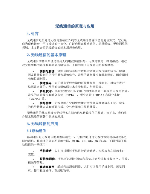 无线通信的原理与应用