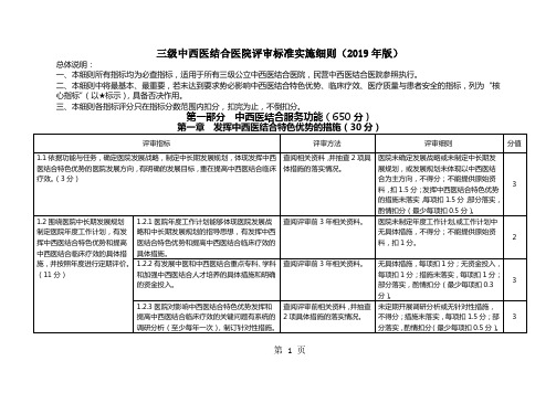 三级中西医结合医院评审细则(局长会审议稿)-64页word资料