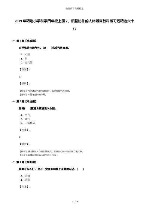 2019年精选小学科学四年级上册7、相互协作的人体器官教科版习题精选六十八