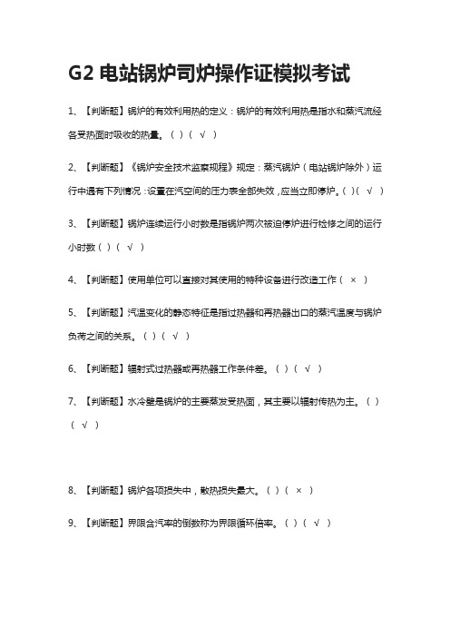 (全)G2电站锅炉司炉操作证模拟考试题库含答案2021