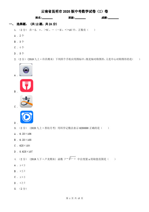云南省昆明市2020版中考数学试卷(I)卷