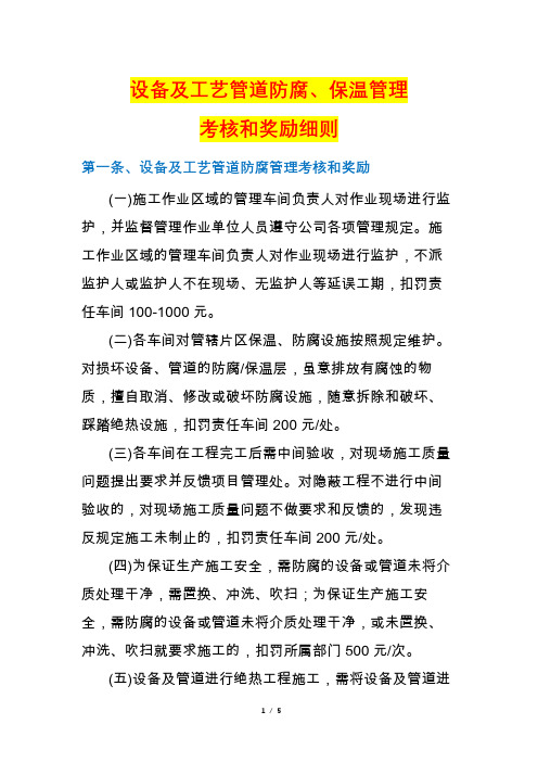 设备及工艺管道防腐、保温管理考核和奖励细则