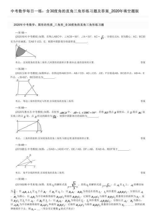 中考数学每日一练：含30度角的直角三角形练习题及答案_2020年填空题版