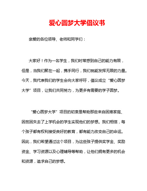 爱心圆梦大学倡议书