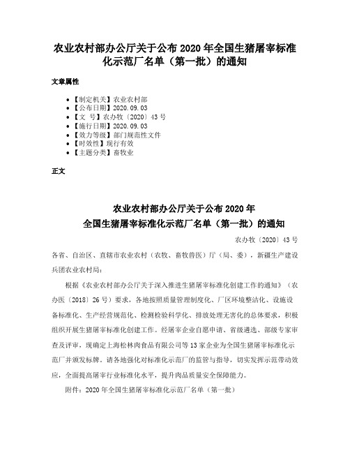 农业农村部办公厅关于公布2020年全国生猪屠宰标准化示范厂名单（第一批）的通知