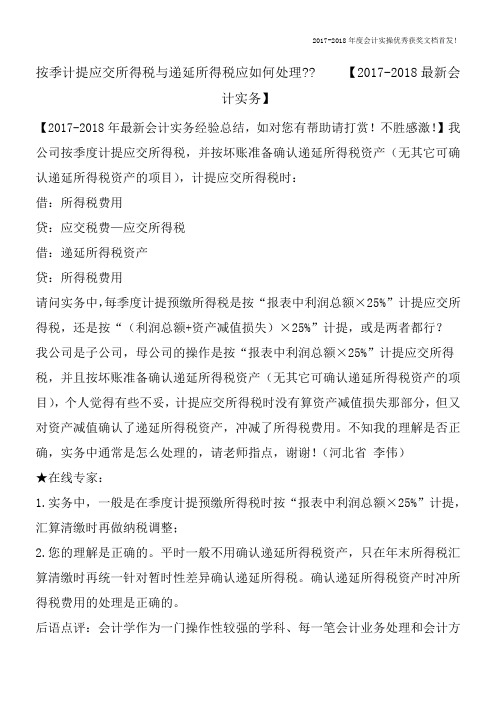 按季计提应交所得税与递延所得税应如何处理--【2017-2018最新会计实务】