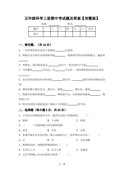 五年级科学上册期中考试题及答案【完整版】