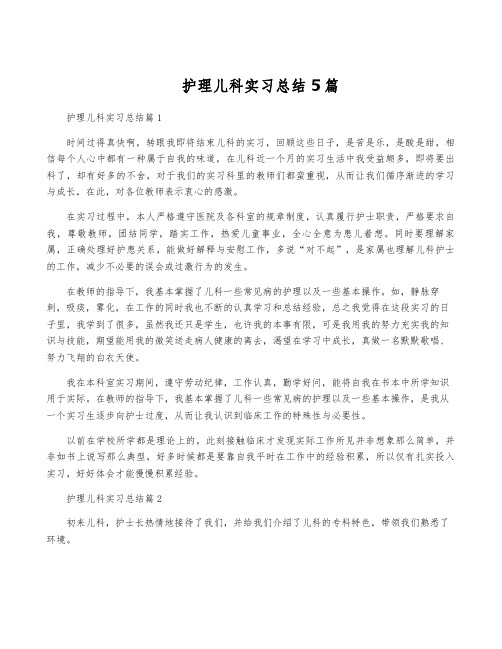 护理儿科实习总结5篇