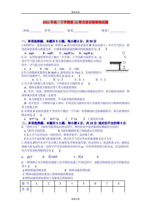 2021年高一下学期第12周当堂训练物理试题