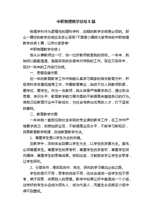 中职物理教学总结5篇