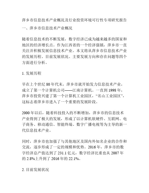 萍乡市信息技术产业概况及行业投资环境可行性专项研究报告