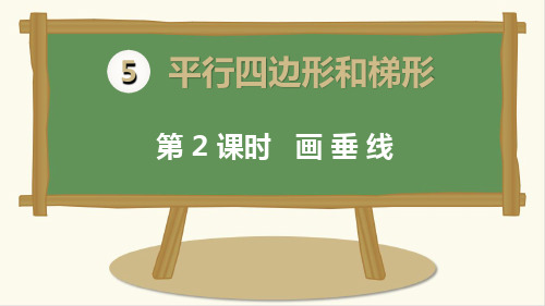 人教版小学四年级上册数学《画垂线》精品课件