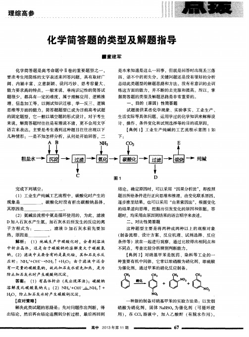 化学简答题的类型及解题指导