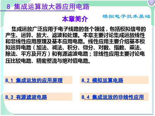 8集成运算放大器应用电路-模拟电子技术