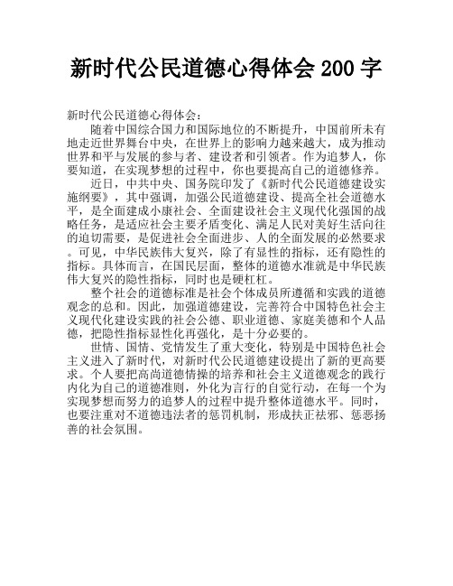 新时代公民道德心得体会200字