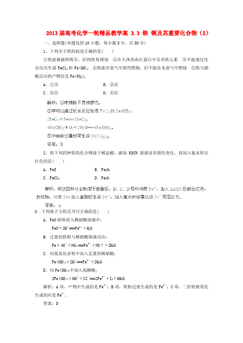 2013届高考化学一轮精品教学案3.3《铁铜及其重要化合物》(2)