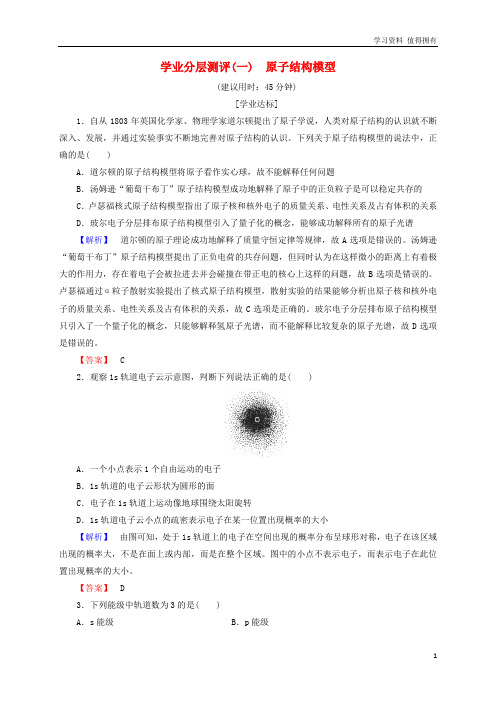 「精品」高中化学 学业分层测评1 原子结构模型 鲁科版选修3