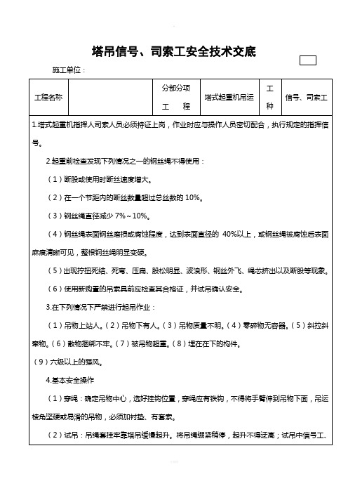 塔吊信号、司索工、司机安全技术交底(1)