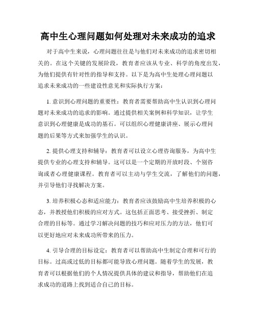 高中生心理问题如何处理对未来成功的追求