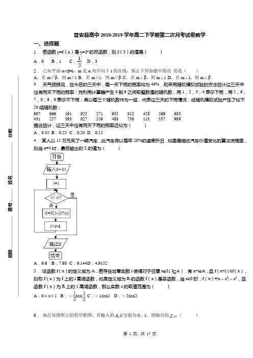 普安县高中2018-2019学年高二下学期第二次月考试卷数学