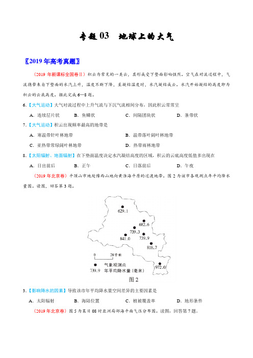 专题03 地球上的大气-三年(2017-2019)高考真题地理分项汇编(原卷版)