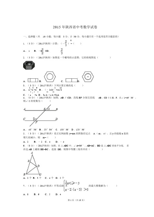 2015年陕西省中考数学试卷与解析