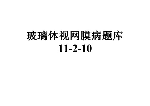 玻璃体视网膜病题库11-2-10