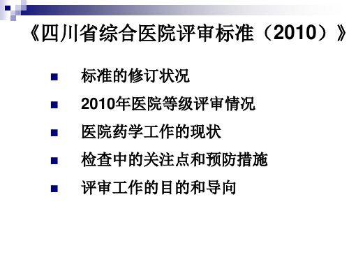 医院等级评审中药学工作的关注点