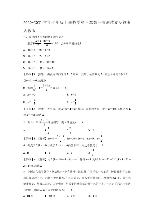 2020-2021学年七年级上册数学第三章第三节测试卷及答案人教版