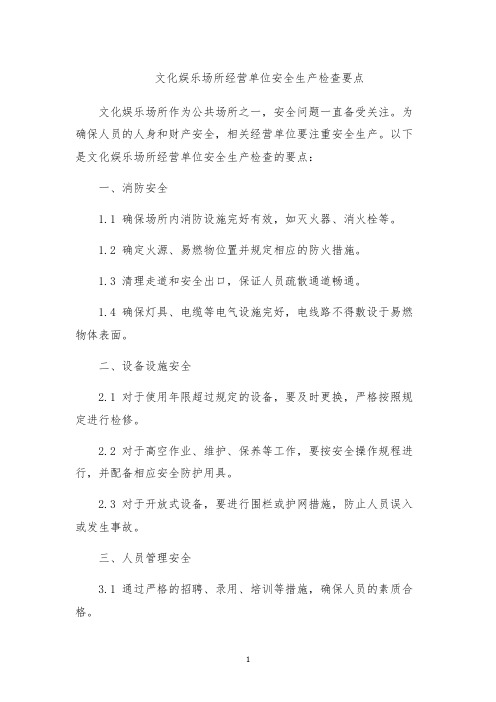 文化娱乐场所经营单位安全生产检查要点