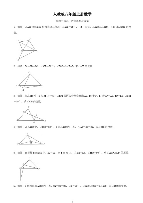 人教版八年级上册数学   等腰三角形  数学思想与求角