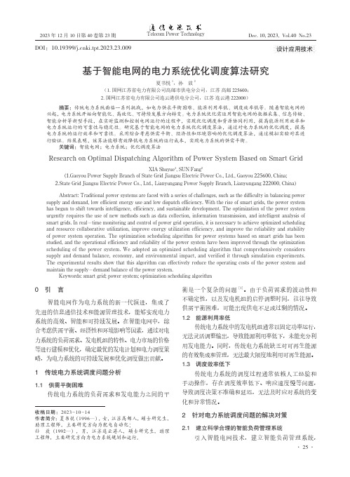 基于智能电网的电力系统优化调度算法研究