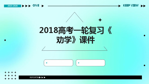 2018高考一轮复习《劝学》课件