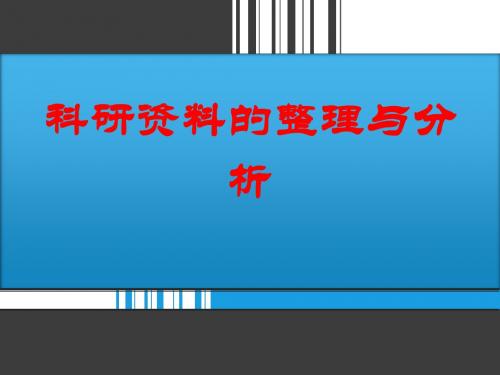 科研资料的整理与分析