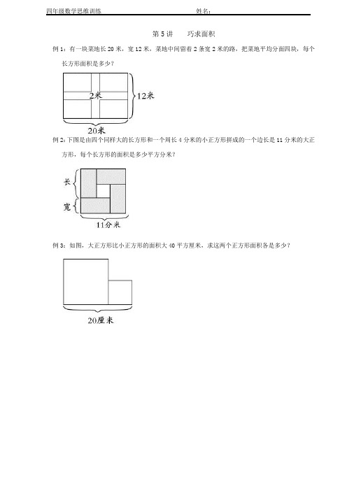四年级下册数学奥数思维训练(第5讲)巧求面积