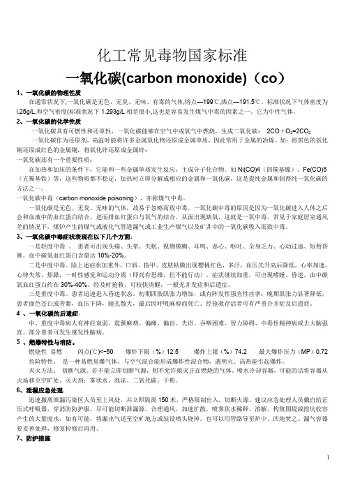 常见毒物国家标准+常见工业毒物国家标准