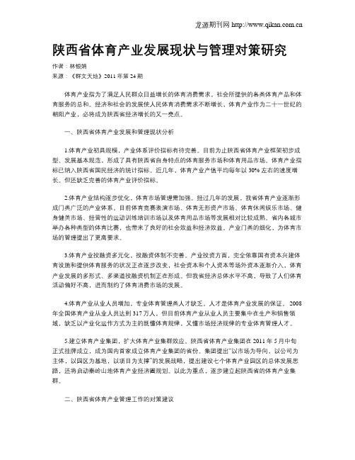 陕西省体育产业发展现状与管理对策研究