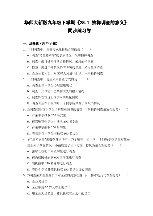 华师大版初中数学九年级下册《28.1 抽样调查的意义》同步练习卷(含答案解析