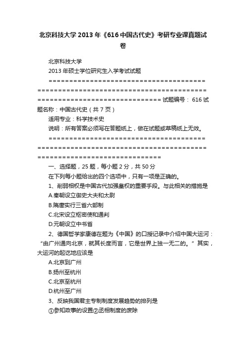 北京科技大学2013年《616中国古代史》考研专业课真题试卷