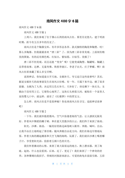 南风作文400字6篇